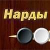 Backgammon / Игра в Нары